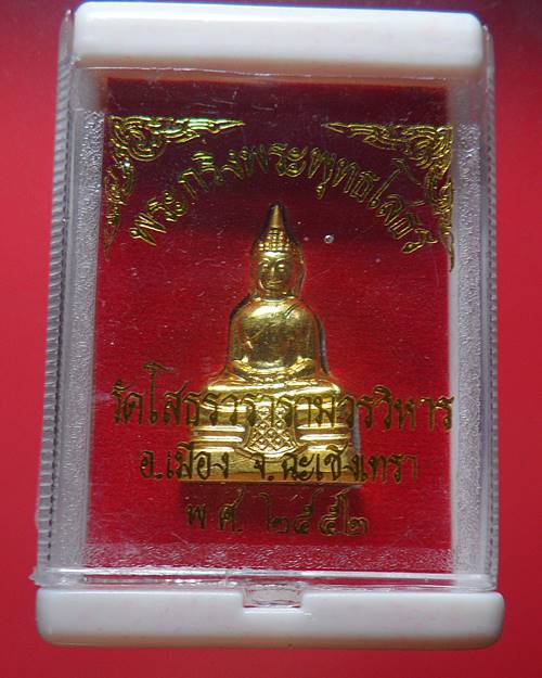 พระกริ่งหลวงพ่อโสธร ปี 2552 วัดโสธรวรมหาวิหาร จ.ฉะเชิงเทรา