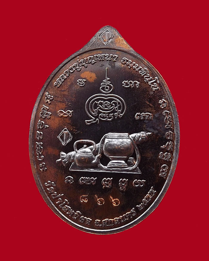 เหรียญหลวงตาบุญหนา รุ่นมหาลาโภ ปี2555 เนื้อทองแดงรมดำ หมายเลข 866