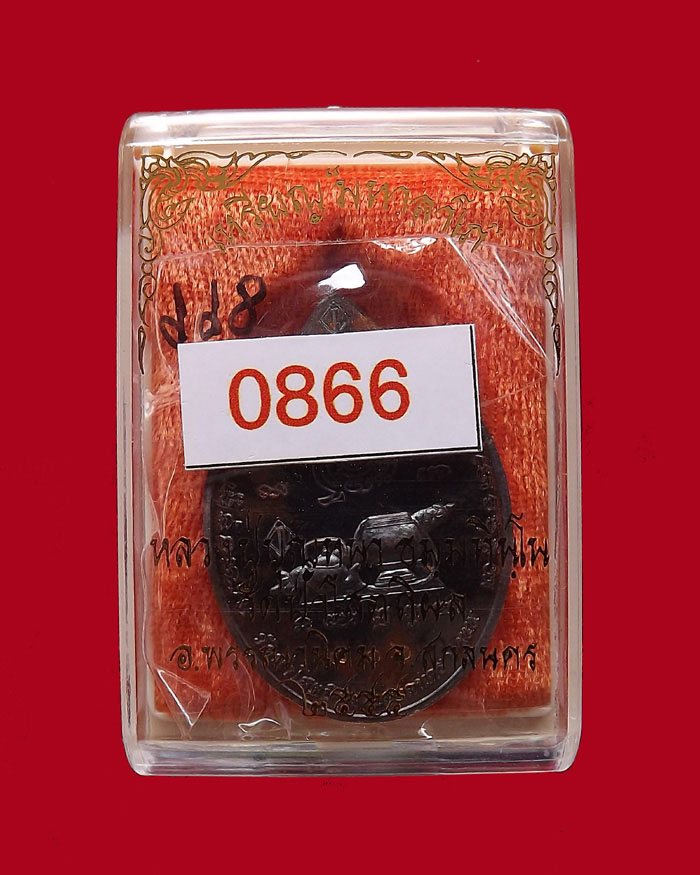 เหรียญหลวงตาบุญหนา รุ่นมหาลาโภ ปี2555 เนื้อทองแดงรมดำ หมายเลข 866