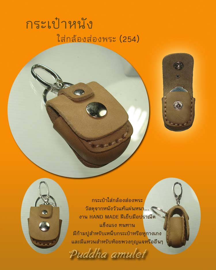กระเป๋าหนัง ใส่กล้องส่องพระ (No.254)