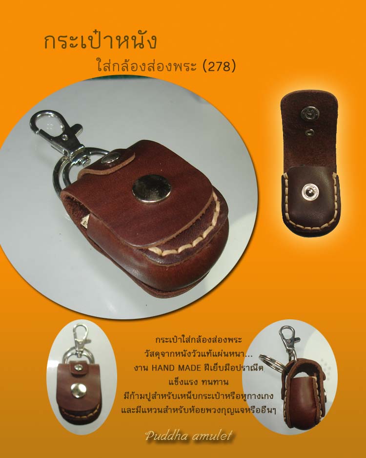 กระเป๋าหนัง ใส่กล้องส่องพระ (No.278)