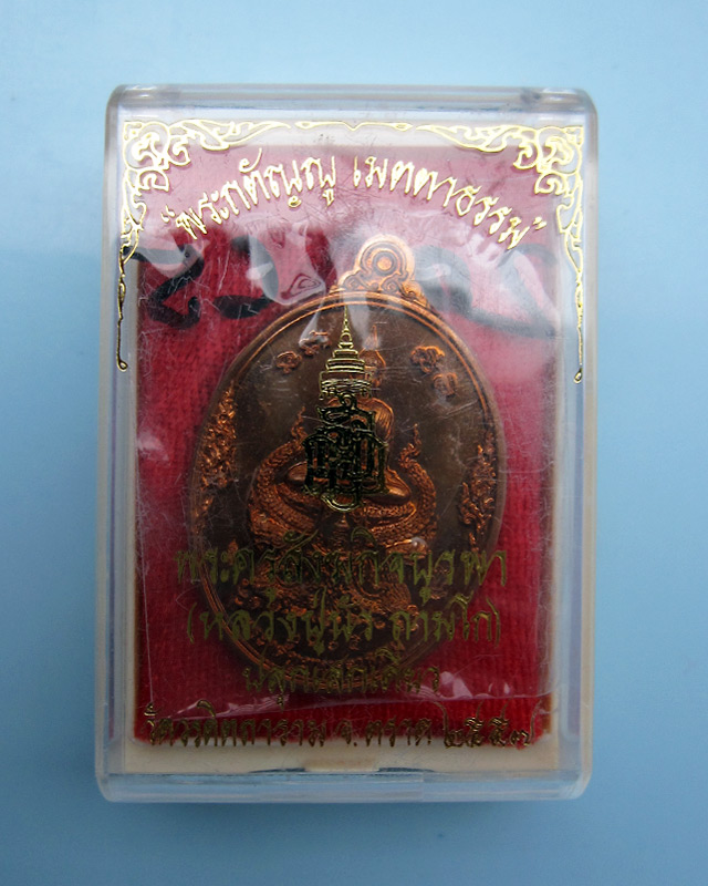 เหรียญพระกตัญญูเมตตาธรรม วัดวรดิษถราม หลวงปู่บัว ถามโก จ.ตราด ปลุกเสก เนื้อทองแดง เลข ๒๐๖๕