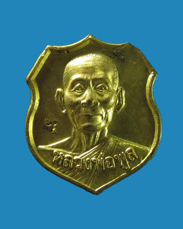 เหรียญอาร์มจิ๋ว(หัวแหวน)  หลวงพ่อพูล วัดไผ่ล้อม นครปฐม