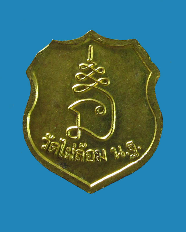 เหรียญอาร์มจิ๋ว(หัวแหวน)  หลวงพ่อพูล วัดไผ่ล้อม นครปฐม