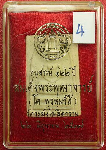 สมเด็จวัดระฆัง 122 ปี เคาะเดียวแดง