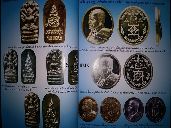 หนังสือ ประมวลภาพวัตถุมงคล หลวงพ่ออุ้น สุขกาโม วัดตาลกง จ.เพชรบุรี (ฉบับพิเศษ ปี 2546 - 2550)