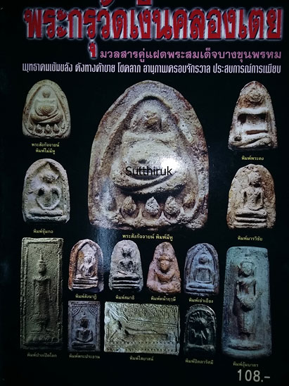 หนังสือ พระกรุวัดเงินคลองเตย (ชี้จุดลับ-ตำหนิพิมพ์) 