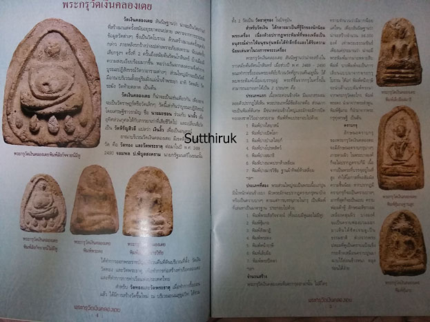 หนังสือ พระกรุวัดเงินคลองเตย (ชี้จุดลับ-ตำหนิพิมพ์) 