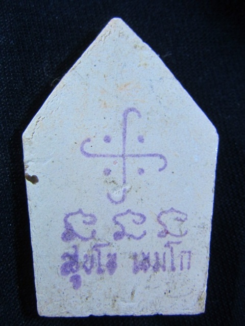 พระขุนแผนเคลือบ หลวงพ่อเกษม เขมโก หลังตรายางที่สร้างเพียง 800 องค์