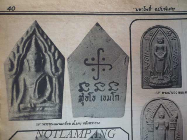 พระขุนแผนเคลือบ หลวงพ่อเกษม เขมโก หลังตรายางที่สร้างเพียง 800 องค์