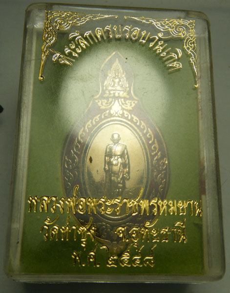 วัดใจครับ...แหนบ หลวงพ่อฤาษีลิงดำ วัดท่าซุง จ.อุทัยธานี ที่ระลึกครบรอบวันเกิด 2548 กล่องเดิมพระสวยคร