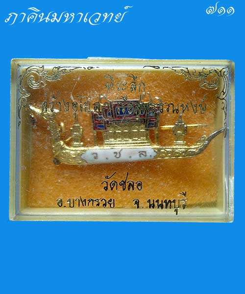 ราคาวัดใจ ๑๐๐ เดียวเท่านั้น เข็มกลัด โบสถ์เรือหงส์ วัดชลอ บางกรวย นนทบุรี