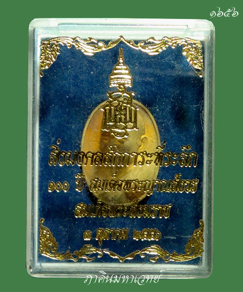 ราคาวัดใจ ๑๐๐ เดียวเท่านั้น เหรียญสมเด็จพระสังฆราช ฉลองพระชันษา 100 ปี 3 ตุลาคม 2556 
