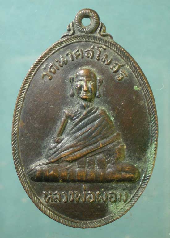 เหรียญรุ่น1 ปี23 หลวงพ่อผอม วัดนาคสโมสร อยุธยา