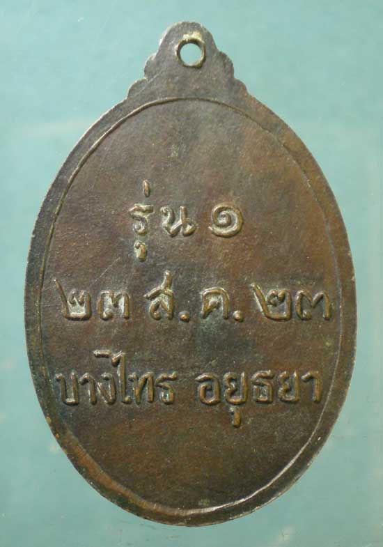 เหรียญรุ่น1 ปี23 หลวงพ่อผอม วัดนาคสโมสร อยุธยา