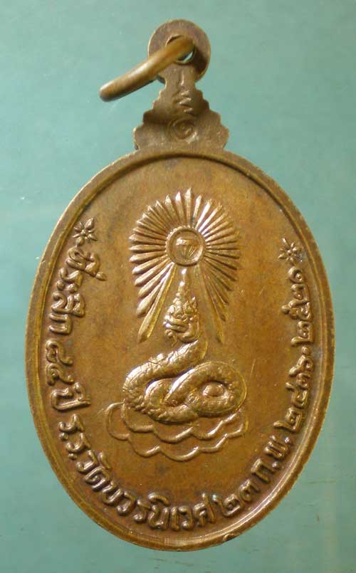 เหรียญกรมพระยาวชิรญาณวโรรส ปี21 ที่ระลึก84ปี รร.วัดบวรฯ