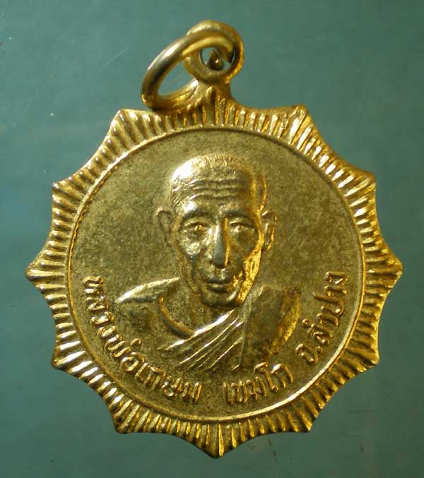 เหรียญหลวงพ่อเกษม ปี34 ครบ36ปี อบจ.