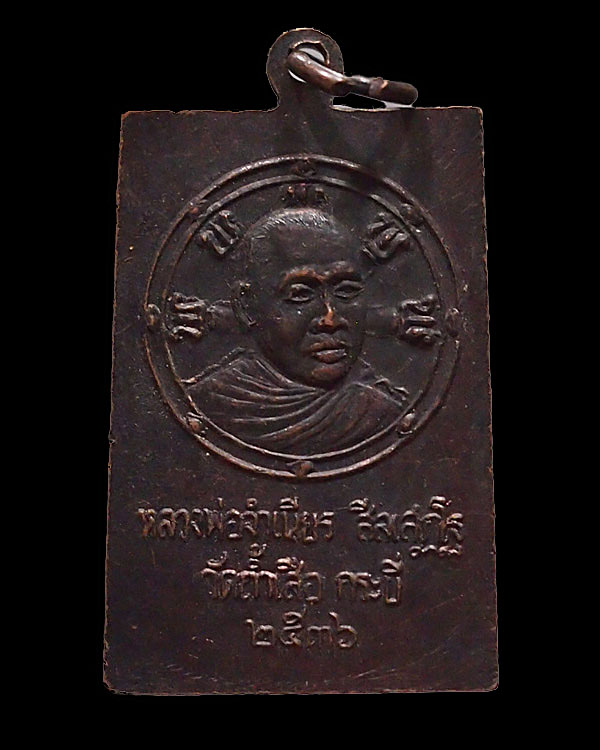 พระเหรียญพิมพ์ปรางค์ปาฏิหาริย์ หลวงพ่อจำเนียร ปี 2525 วัดถ้ำเสือวิปัสสนา จ.กระบี่  สภาพสวย