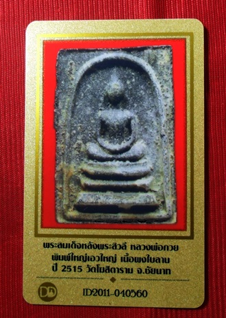 บัตรรับประกันพระแท้