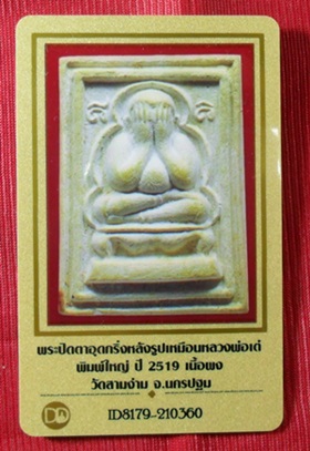 บัตรรับประกันพระแท้