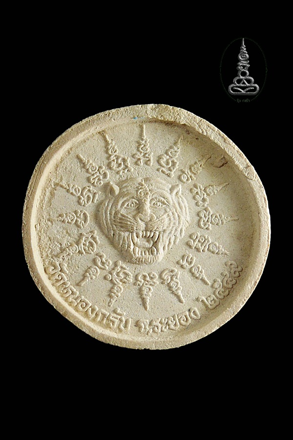 พระผงพรายกุมารหน้าเสือ หลวงพ่อสาคร วัดหนองกรับ จ.ระยอง