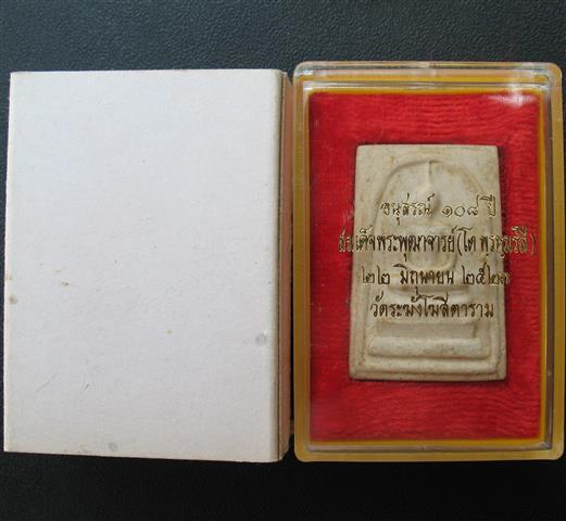 พระสมเด็จอนุสรณ์ 108 ปี วัดระฆัง พิมพ์ใหญ่พร้อมกล่อง