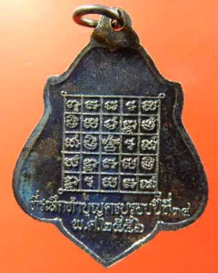 เหรียญหลวงพ่อกวยหลังยันต์ ปี 56