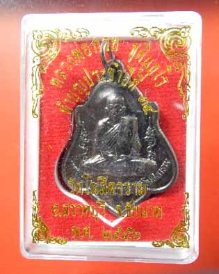 เหรียญหลวงพ่อกวยหลังยันต์ ปี 56