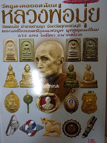 หนังสือ วัตถุมงคลยอดนิยม หลวงพ่อมุ่ย วัดดอนไร่ จ.สุพรรณบุรี