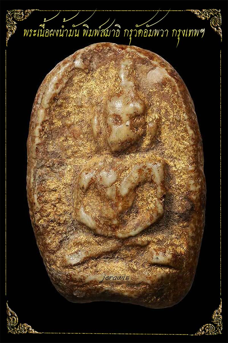 พระผงน้ำมัน กรุวัดอัมพวา องค์นี้พิมพ์สมาธิ เนื้อจัดสุดๆ มีทองงามๆจากกรุมาด้วยจ้า