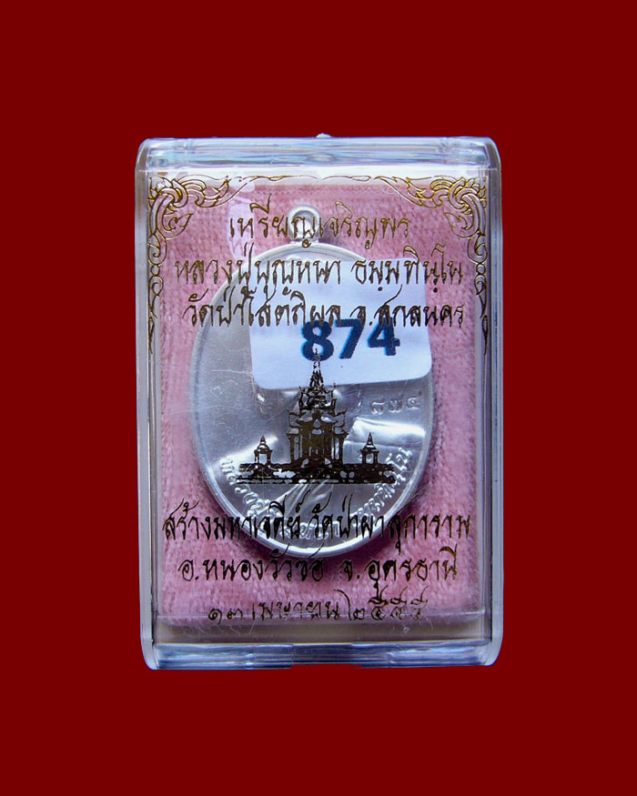 เหรียญหลวงตาบุญหนา รุ่นเจริญพรบน สร้างเจดีย์ เนื้อทองแดงกะไหล่เงิน หมายเลข 874