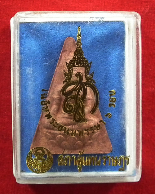 พระนางพญา สก.เฉลิมพระชนมพรรษา ๖ รอบ ปี. ๒๕๔๗