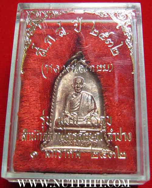  เหรียญ ส.ค.ส.(ส่งความสุข มั่งมี ศรีสุข) ลพ.เกษม เขมโก สำนักสุสานไตรลักษณ์ ลำปางสวยกริ๊บ*77