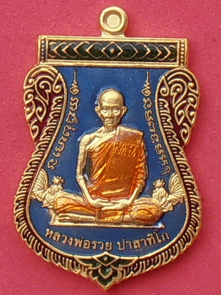 เหรียญหลวงพ่อรวย วัดตะโก รุ่นเลื่อนสมณศักดิ์ ปี๒๕๕๙ แยกจากชุดกรรมการ