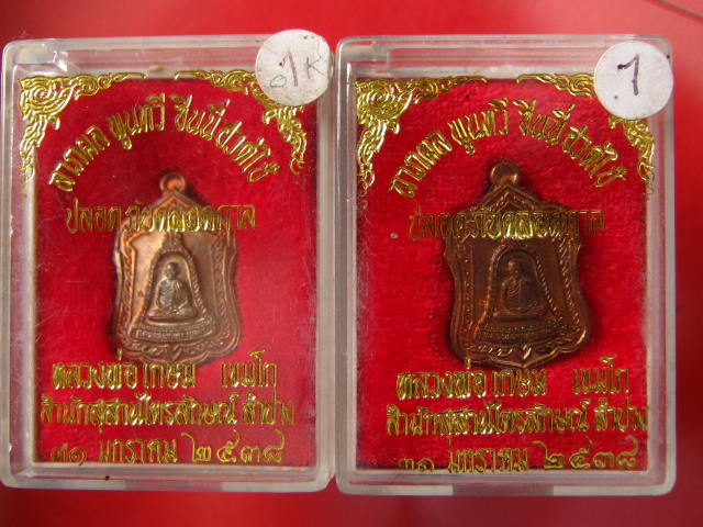 เหรียญแจกทาน หลวงพ่อเกษม ปี38 เนื้อทองแดง สวยๆ ราคาเบาๆ 2 กล่อง