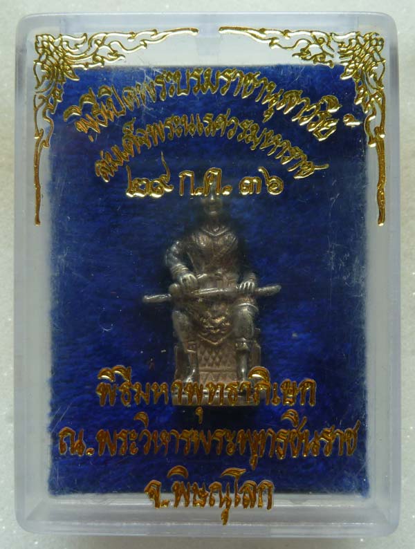 สมเด็จพระนเรศวรมหาราช รุ่นเปิดอนุสาวรีย์ ม.นเรศวร ปี 2536 เนื้อเงิน