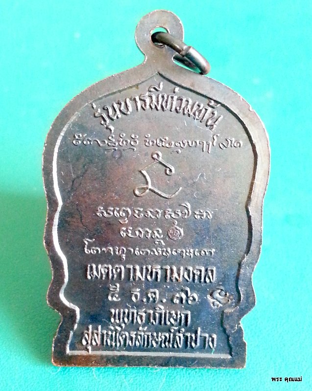 หลวงพ่อเกษม เขมโก รุ่น บารมีท่วมท้น 