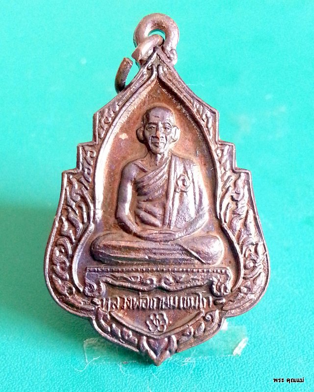 เหรียญหลวงพ่อเกษม เขมโก ที่ระลึกอายุครบ 80 ปี