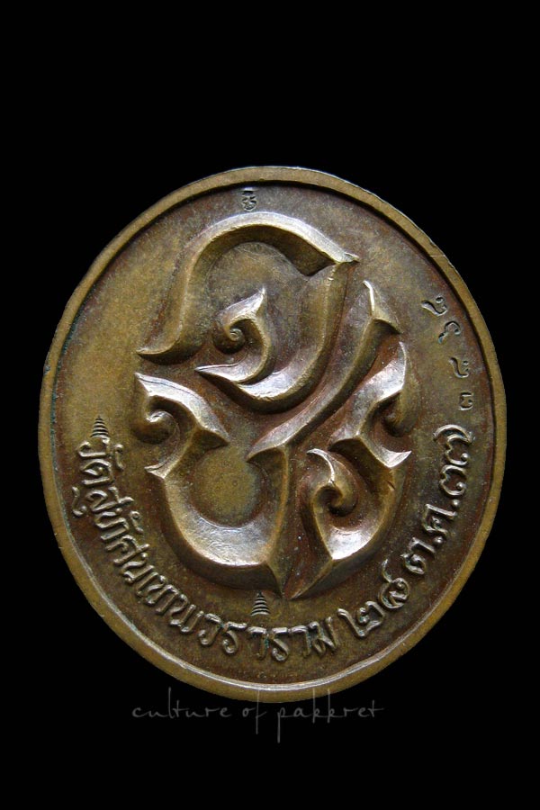เหรียญ ร.5 วัดสุทัศนเทพวราราม ปี 2537()