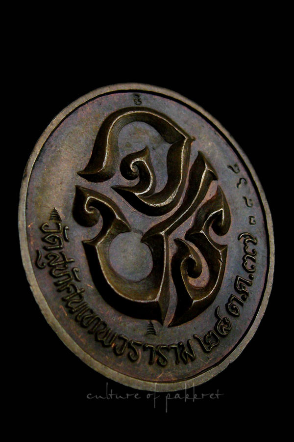 เหรียญ ร.5 วัดสุทัศนเทพวราราม ปี 2537()
