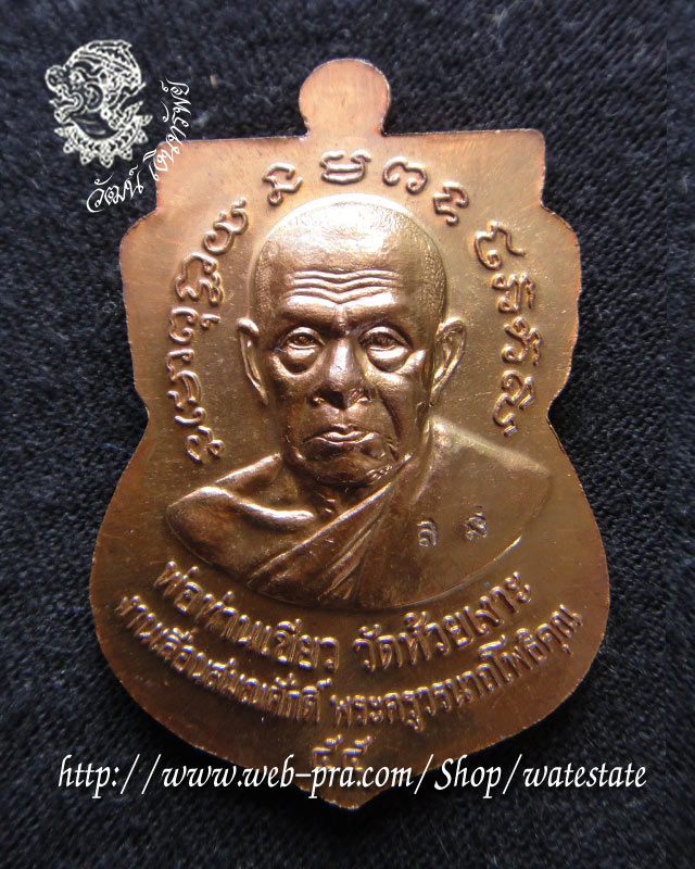 เหรียญหลวงปู่ทวด-หลวงพ่อท่านเขียว รุ่น เลื่อนสมณศักดิ์55 ทองแดงรมมันปู่ แจกในพิธี