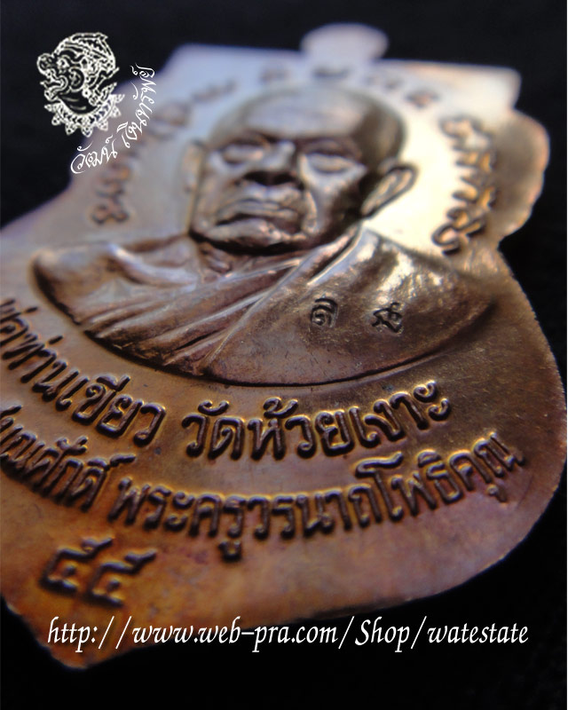 เหรียญหลวงปู่ทวด-หลวงพ่อท่านเขียว รุ่น เลื่อนสมณศักดิ์55 ทองแดงรมมันปู่ แจกในพิธี