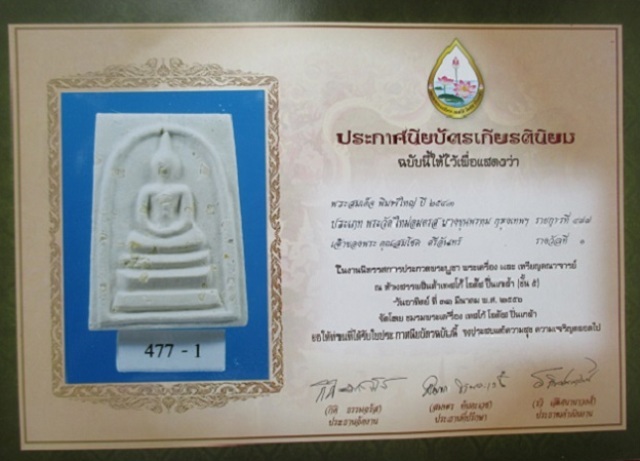พระสมเด็จบางขุนพรหม รุ่นอุดมมงคล ปี 43 พิมพ์ใหญ่ A เกศทะลุซุ้ม (มีสังฆาฏิ) พิมพ์นิยม (ที่1)