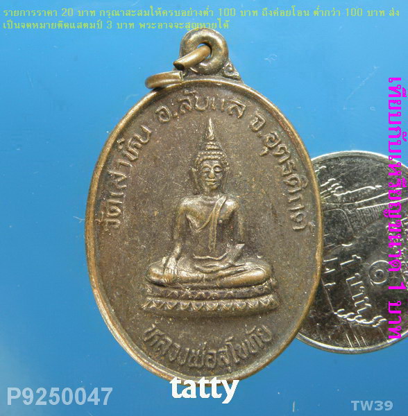 หลวงพ่อสุโขทัย วัดเสาหิน อ.ลับแล อุตรดิตถ์ หลังพระยาพิชัยดาบหัก