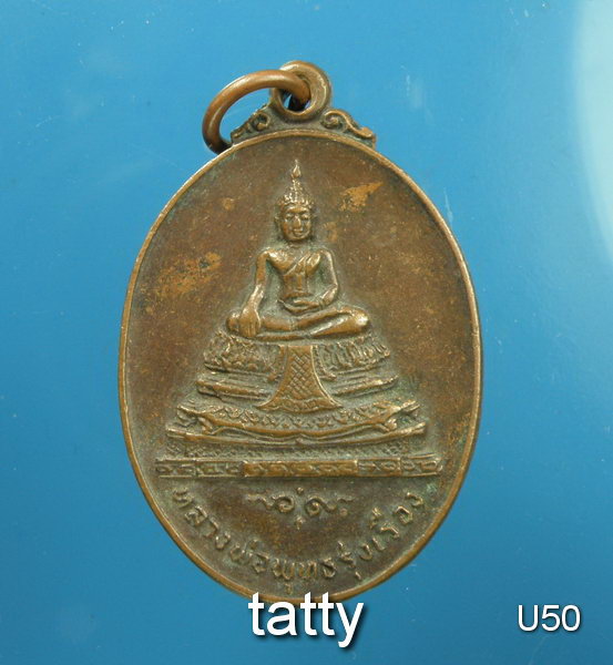 หลวงพ่อพุทธรุ่งเรือง วัดอ้อนางเขียว ราชบุรี ปี 2519(หลวงพ่อพูน วัดอ้ออีเขียว)