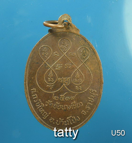 หลวงพ่อพุทธรุ่งเรือง วัดอ้อนางเขียว ราชบุรี ปี 2519(หลวงพ่อพูน วัดอ้ออีเขียว)
