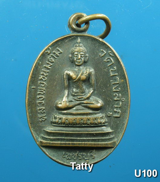 หลวงพ่อขนมต้ม วัดบางลำภู เพชรบุรี ปี 2523