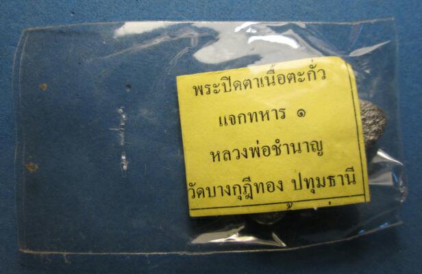 ปิดตาหลวงพ่อชำนาญ วัดบางกุฎีทอง รุ่นแรก