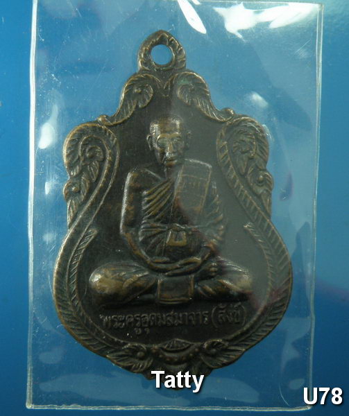 หลวงพ่อสังข์ วัดน้ำเต้า อยุธยา (รุ่นใหม่ ไม่ทัน)