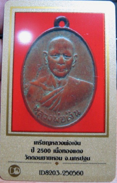 เหรียญหลวงพ่อเงิน ปี2500 เนื้อทองแดง วัดดอนยายหอม จ.นครปฐม มาพร้อมบัตรรับรองความแท้